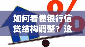 如何看懂银行信贷结构调整？这些变化影响你的贷款！