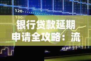 银行贷款延期申请全攻略：流程解析与注意事项必读