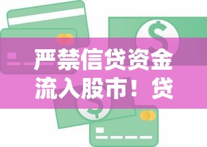 严禁信贷资金流入股市！贷款用途必看！这些红线千万别碰