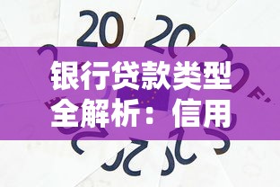 银行贷款类型全解析：信用贷、抵押贷、经营贷怎么选最划算
