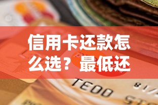 信用卡还款怎么选？最低还款和分期还款哪个更省钱