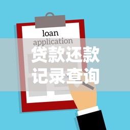 贷款还款记录查询方法大揭秘！手把手教你查清每笔账单