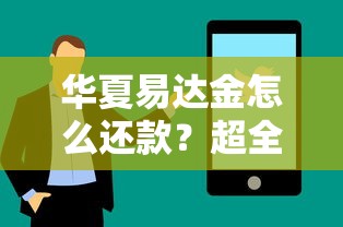 华夏易达金怎么还款？超全还款方式与流程详解