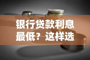 银行贷款利息最低？这样选省心又省钱！