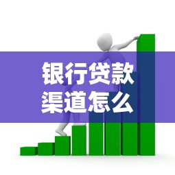 银行贷款渠道怎么选？一文说透申请流程与避坑技巧