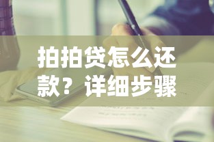 拍拍贷怎么还款？详细步骤与注意事项全解析