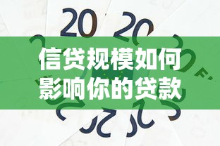 信贷规模如何影响你的贷款额度？这几点关键因素必须了解