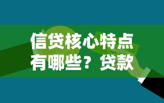 信贷核心特点有哪些？贷款优势与风险全解析