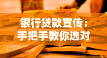 银行贷款宣传：手把手教你选对低利率贷款方案