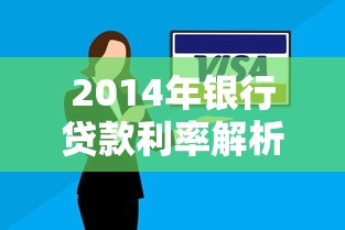 2014年银行贷款利率解析：房贷经营贷政策对比及还款技巧