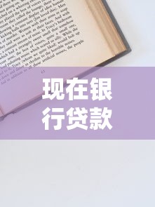 现在银行贷款容易吗？一文读懂申请流程与避坑技巧