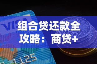 组合贷还款全攻略：商贷+公积金贷款怎么还最划算