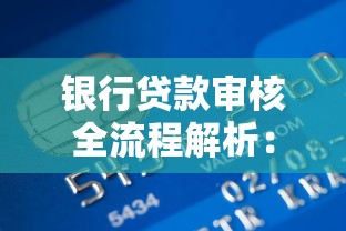 银行贷款审核全流程解析：避开这些坑，轻松拿下资金支持！