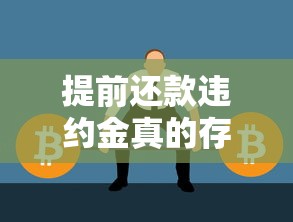 提前还款违约金真的存在吗？贷款必知的三大关键点