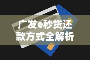 广发e秒贷还款方式全解析：灵活操作+省心技巧全掌握