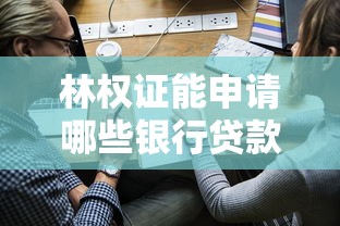 林权证能申请哪些银行贷款？一文读懂抵押贷款全流程