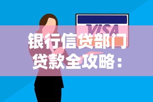 银行信贷部门贷款全攻略：申请条件、流程解析与避坑技巧