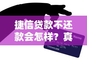 捷信贷款不还款会怎样？真实后果与应对方法全解析