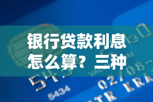 银行贷款利息怎么算？三种计算方法及省钱技巧解析