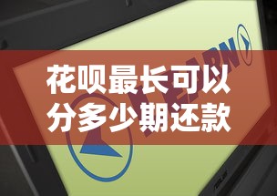 花呗最长可以分多少期还款？这些隐藏规则你可能不知道
