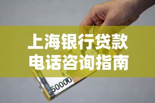上海银行贷款电话咨询指南：利率、流程、常见问题全解析