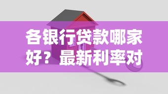 各银行贷款哪家好?最新利率对比+避坑指南,选对省心又省钱 各银行贷款哪家好?最新利率对比+避坑指南,选对省心又省钱