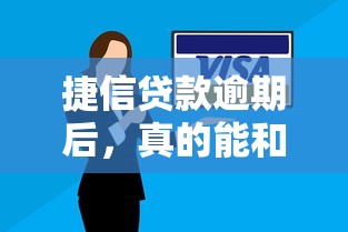 捷信贷款逾期后,真的能和客服协商还款方案吗? 捷信贷款逾期后,真的能和客服协商还款方案吗?