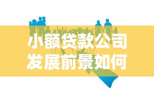 小额贷款公司发展前景如何?解析行业机遇与挑战 小额贷款公司发展前景如何?解析行业机遇与挑战
