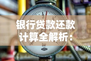 银行贷款还款计算全解析:搞懂月供压力与省钱技巧 银行贷款还款计算全解析:搞懂月供压力与省钱技巧