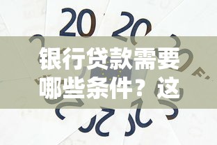 银行贷款需要哪些条件？这5个核心要求缺一不可！