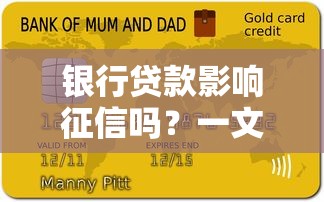 银行贷款影响征信吗？一文说透征信记录真相