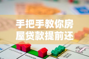 手把手教你房屋贷款提前还款流程及注意事项全解析