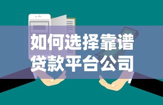 如何选择靠谱贷款平台公司？五大关键点助你避坑