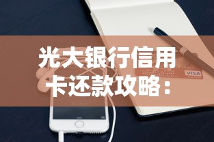 光大银行信用卡还款攻略:自动、手动、第三方哪种最省心? 光大银行信用卡还款攻略:自动、手动、第三方哪种最省心?