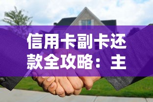 信用卡副卡还款全攻略：主卡人必看的避坑指南