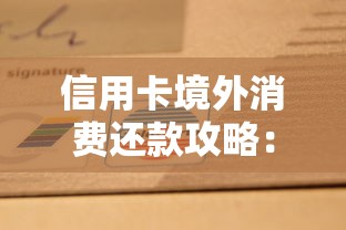 信用卡境外消费还款攻略：手把手教你省心还外币账单