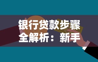 银行贷款步骤全解析：新手也能轻松搞懂的申请指南