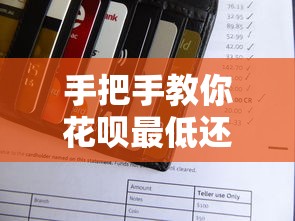 手把手教你花呗最低还款怎么算，一文搞懂利息规则