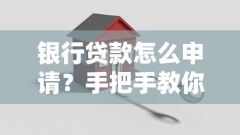 银行贷款怎么申请?手把手教你避开坑、轻松搞定流程攻略 银行贷款怎么申请?手把手教你避开坑、轻松搞定流程攻略