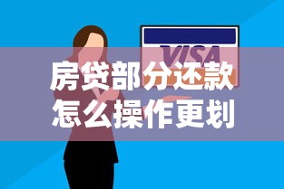 房贷部分还款怎么操作更划算？省利息技巧全攻略分享