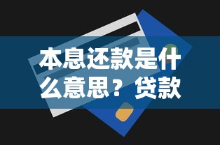 本息还款是什么意思？贷款还款方式解析及适用场景全知道