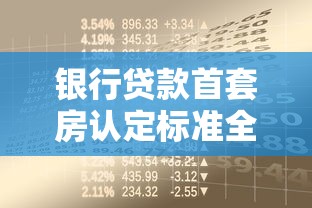 银行贷款首套房认定标准全解析：这些隐藏规则你要懂