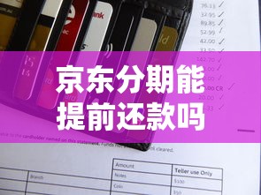 京东分期能提前还款吗？一文搞懂白条分期还款规则
