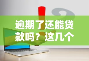 逾期了还能贷款吗？这几个平台或许还能帮你解决难题
