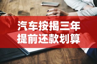 汽车按揭三年提前还款划算吗？深度解析省钱的三大关键点