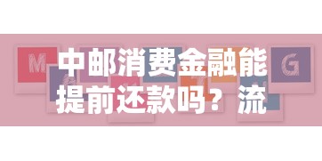 中邮消费金融能提前还款吗？流程与注意事项全解析