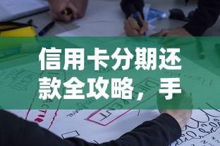 信用卡分期还款全攻略，手把手教你灵活规划账单！