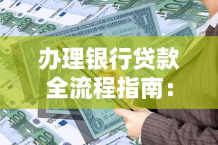 办理银行贷款全流程指南：从申请到放款全解析