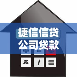 捷信信贷公司贷款产品解析：如何选择适合自己的方案？