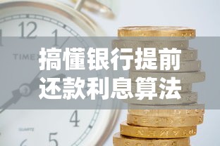 搞懂银行提前还款利息算法必看攻略